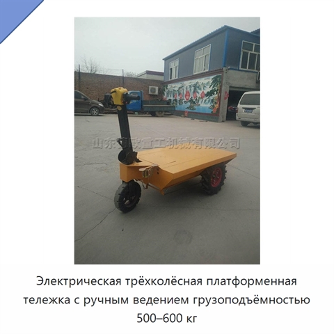 Электрическая трёхколёсная платформенная тележка с ручным ведением грузоподъёмностью 500–600 кг