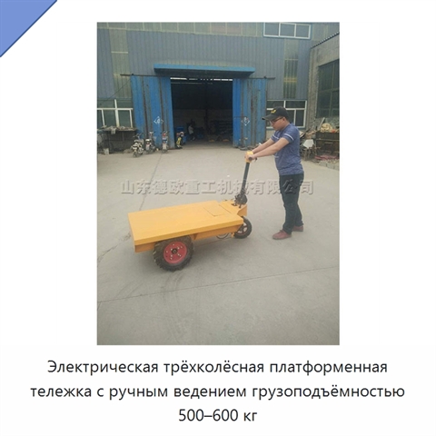 Электрическая трёхколёсная платформенная тележка с ручным ведением грузоподъёмностью 500–600 кг