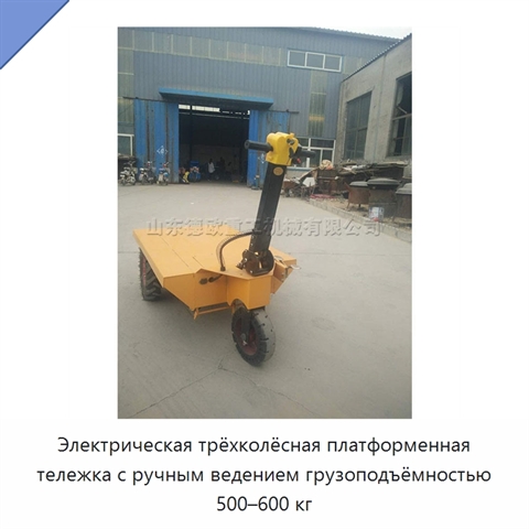 Электрическая трёхколёсная платформенная тележка с ручным ведением грузоподъёмностью 500–600 кг