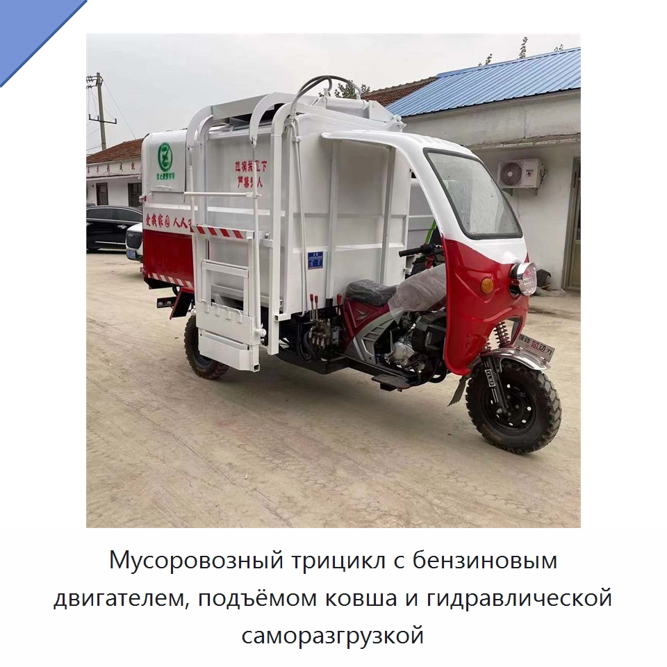 Мусоровозный трицикл с бензиновым двигателем, подъёмом ковша и гидравлической саморазгрузкой — Коммунальная техника
