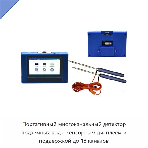 Портативный многоканальный детектор подземных вод с сенсорным дисплеем и поддержкой до 18 каналов