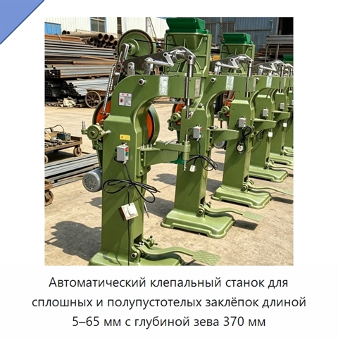 Автоматический клепальный станок для сплошных и полупустотелых заклёпок длиной 5–65 мм с глубиной зева 370 мм