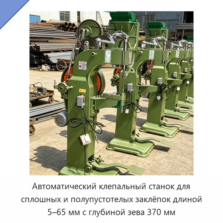 Автоматический клепальный станок для сплошных и полупустотелых заклёпок длиной 5–65 мм с глубиной зева 370 мм — Клепальные станки