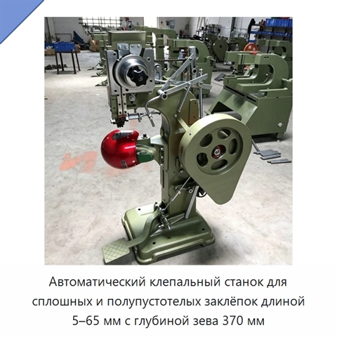 Автоматический клепальный станок для сплошных и полупустотелых заклёпок длиной 5–65 мм с глубиной зева 370 мм