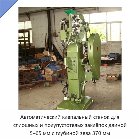 Автоматический клепальный станок для сплошных и полупустотелых заклёпок длиной 5–65 мм с глубиной зева 370 мм