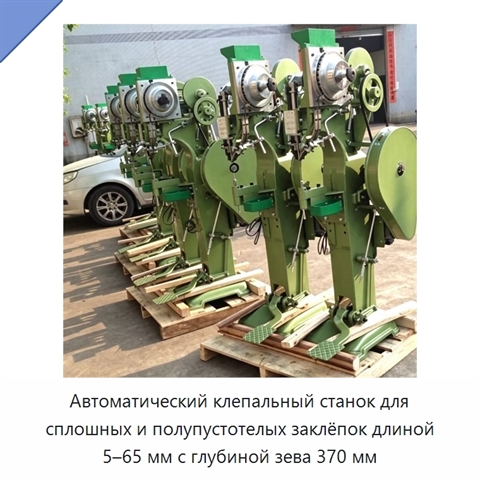 Автоматический клепальный станок для сплошных и полупустотелых заклёпок длиной 5–65 мм с глубиной зева 370 мм