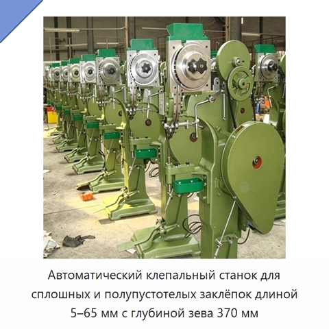 Автоматический клепальный станок для сплошных и полупустотелых заклёпок длиной 5–65 мм с глубиной зева 370 мм