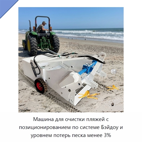Машина для очистки пляжей с позиционированием по системе Бэйдоу и уровнем потерь песка менее 3%