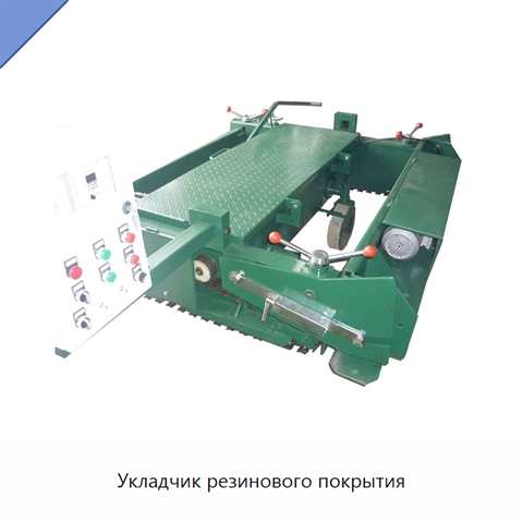 Укладчик резинового покрытия