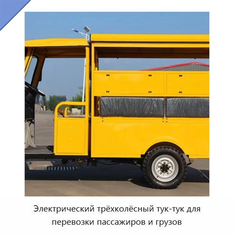 Электрический трёхколёсный тук-тук для перевозки пассажиров и грузов