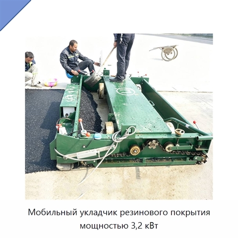 Мобильный укладчик резинового покрытия мощностью 3,2 кВт