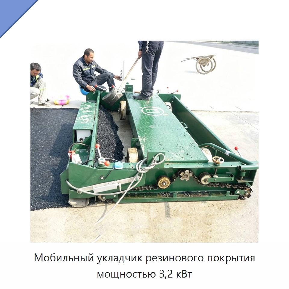 Мобильный укладчик резинового покрытия мощностью 3,2 кВт — Дорожная техника