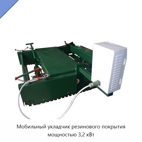 Мобильный укладчик резинового покрытия мощностью 3,2 кВт
