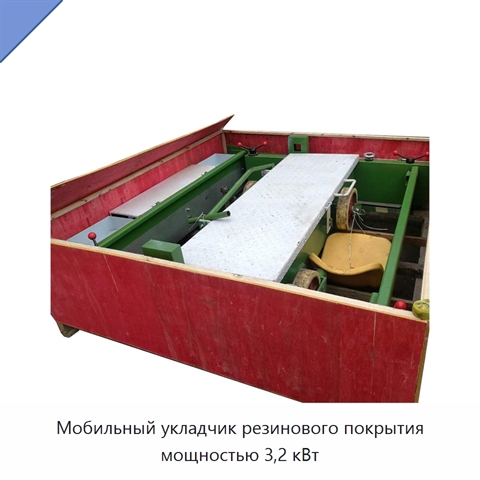 Мобильный укладчик резинового покрытия мощностью 3,2 кВт