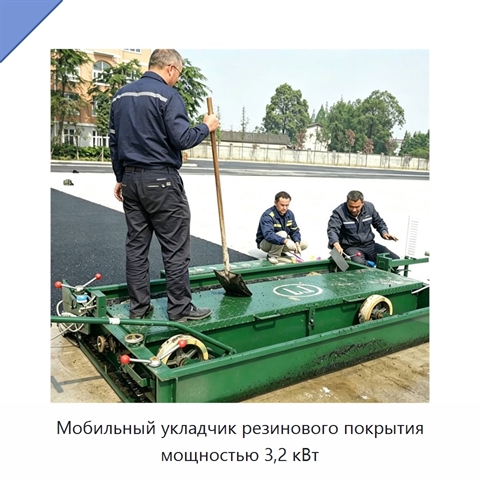 Мобильный укладчик резинового покрытия мощностью 3,2 кВт