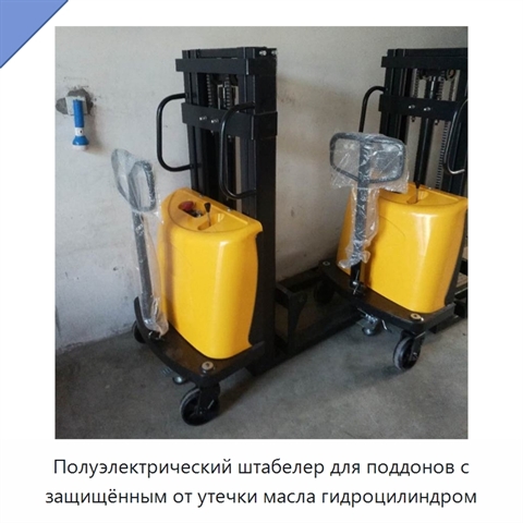 Полуэлектрический штабелер для поддонов с защищённым от утечки масла гидроцилиндром