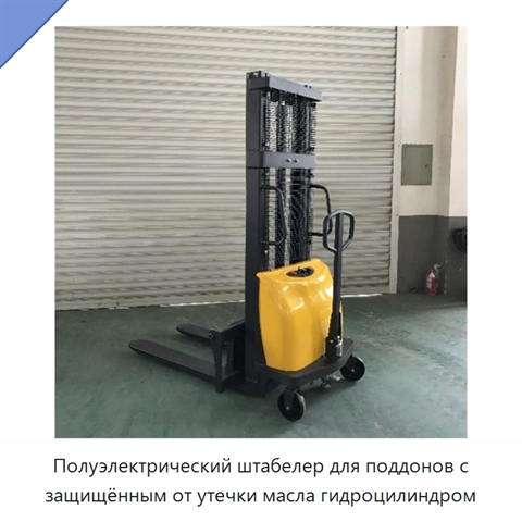 Полуэлектрический штабелер для поддонов с защищённым от утечки масла гидроцилиндром