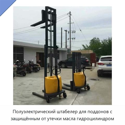 Полуэлектрический штабелер для поддонов с защищённым от утечки масла гидроцилиндром