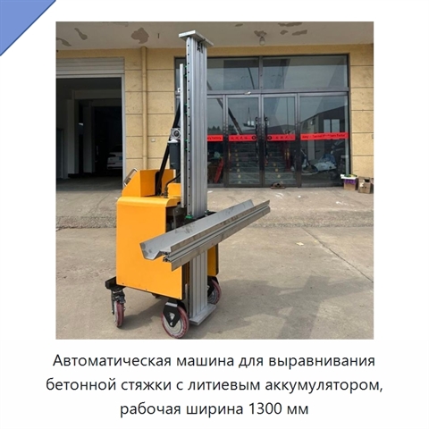 Автоматическая машина для выравнивания бетонной стяжки с литиевым аккумулятором, рабочая ширина 1300 мм