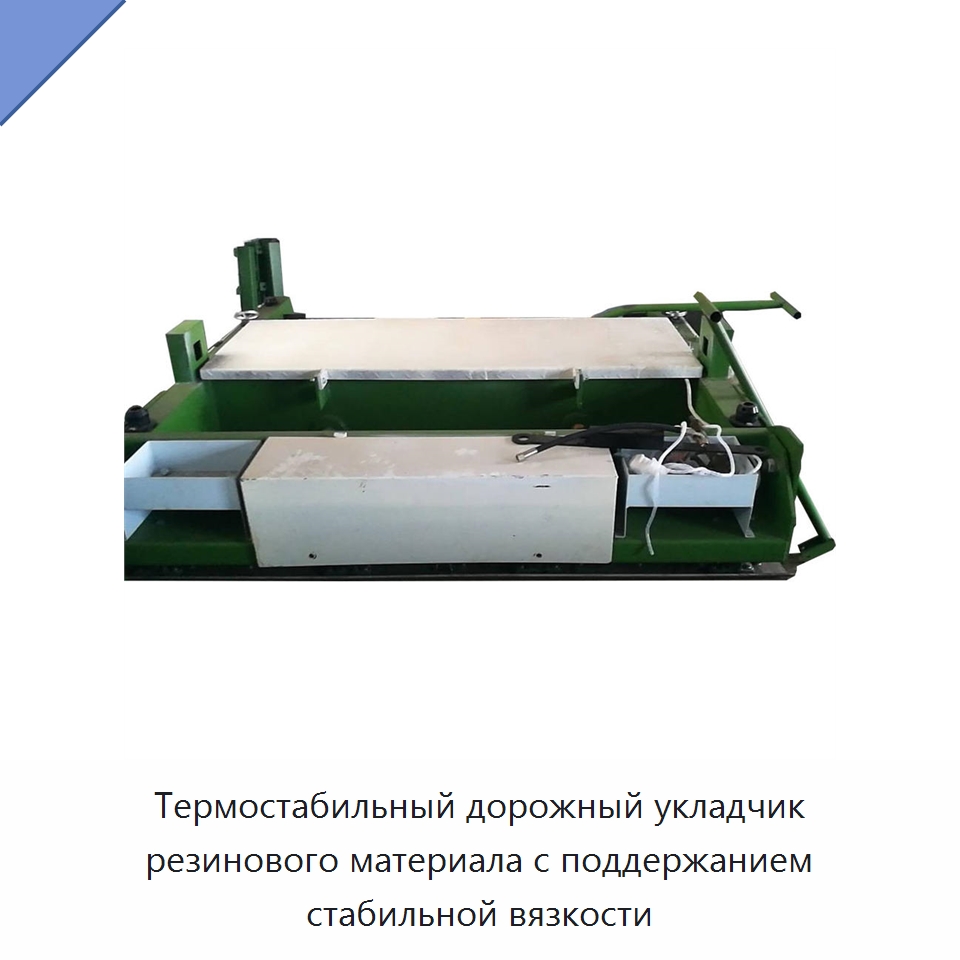 Термостабильный дорожный укладчик резинового материала с поддержанием стабильной вязкости — Дорожная техника