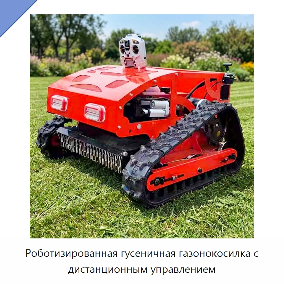 Роботизированная гусеничная газонокосилка с дистанционным управлением — Специальные сельскохозяйственные машины
