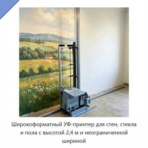 Широкоформатный УФ-принтер для стен, стекла и пола с высотой 2,4 м и неограниченной шириной