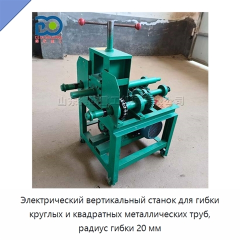 Электрический вертикальный станок для гибки круглых и квадратных металлических труб, радиус гибки 20 мм