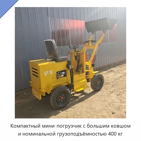 Компактный мини-погрузчик с большим ковшом и номинальной грузоподъёмностью 400 кг