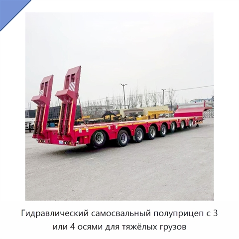 Гидравлический самосвальный полуприцеп с 3 или 4 осями для тяжёлых грузов