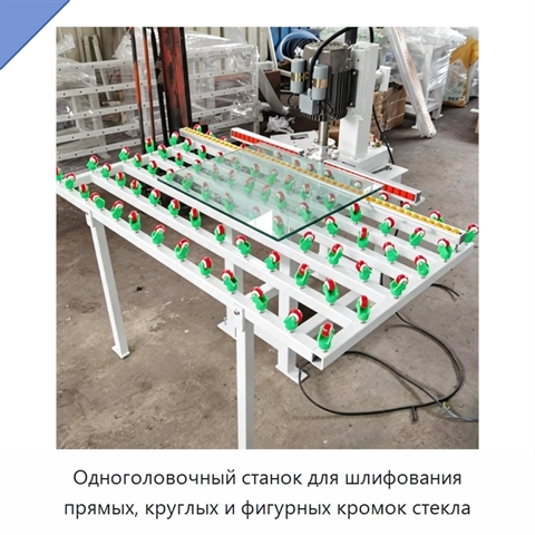 Одноголовочный станок для шлифования прямых, круглых и фигурных кромок стекла
