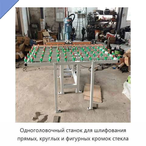 Одноголовочный станок для шлифования прямых, круглых и фигурных кромок стекла