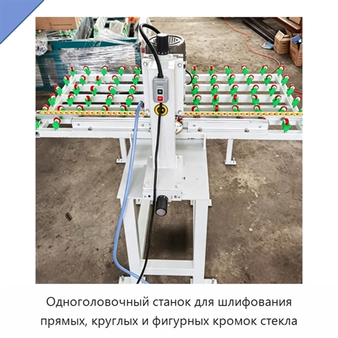 Одноголовочный станок для шлифования прямых, круглых и фигурных кромок стекла