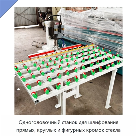 Одноголовочный станок для шлифования прямых, круглых и фигурных кромок стекла