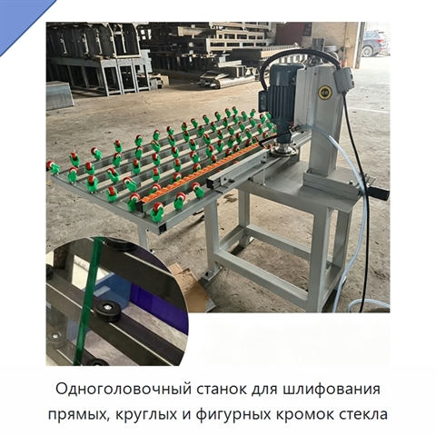 Одноголовочный станок для шлифования прямых, круглых и фигурных кромок стекла