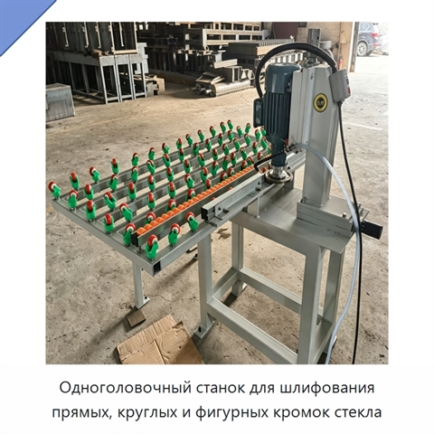 Одноголовочный станок для шлифования прямых, круглых и фигурных кромок стекла