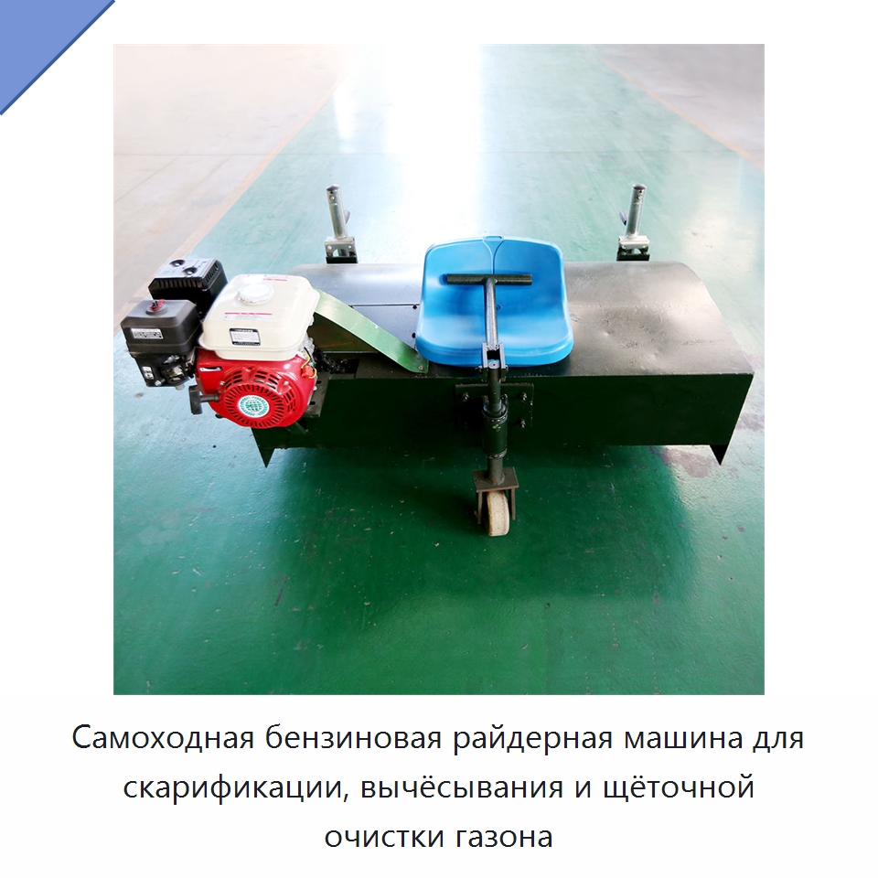 Самоходная бензиновая райдерная машина для скарификации, вычёсывания и щёточной очистки газона — Специальная строительная техника