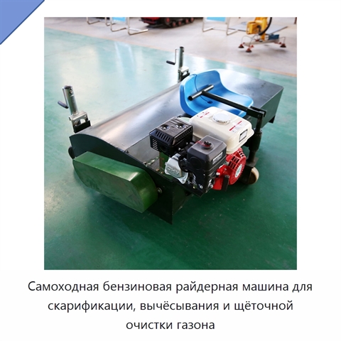 Самоходная бензиновая райдерная машина для скарификации, вычёсывания и щёточной очистки газона