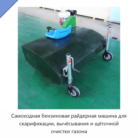 Самоходная бензиновая райдерная машина для скарификации, вычёсывания и щёточной очистки газона