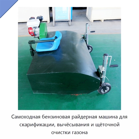 Самоходная бензиновая райдерная машина для скарификации, вычёсывания и щёточной очистки газона