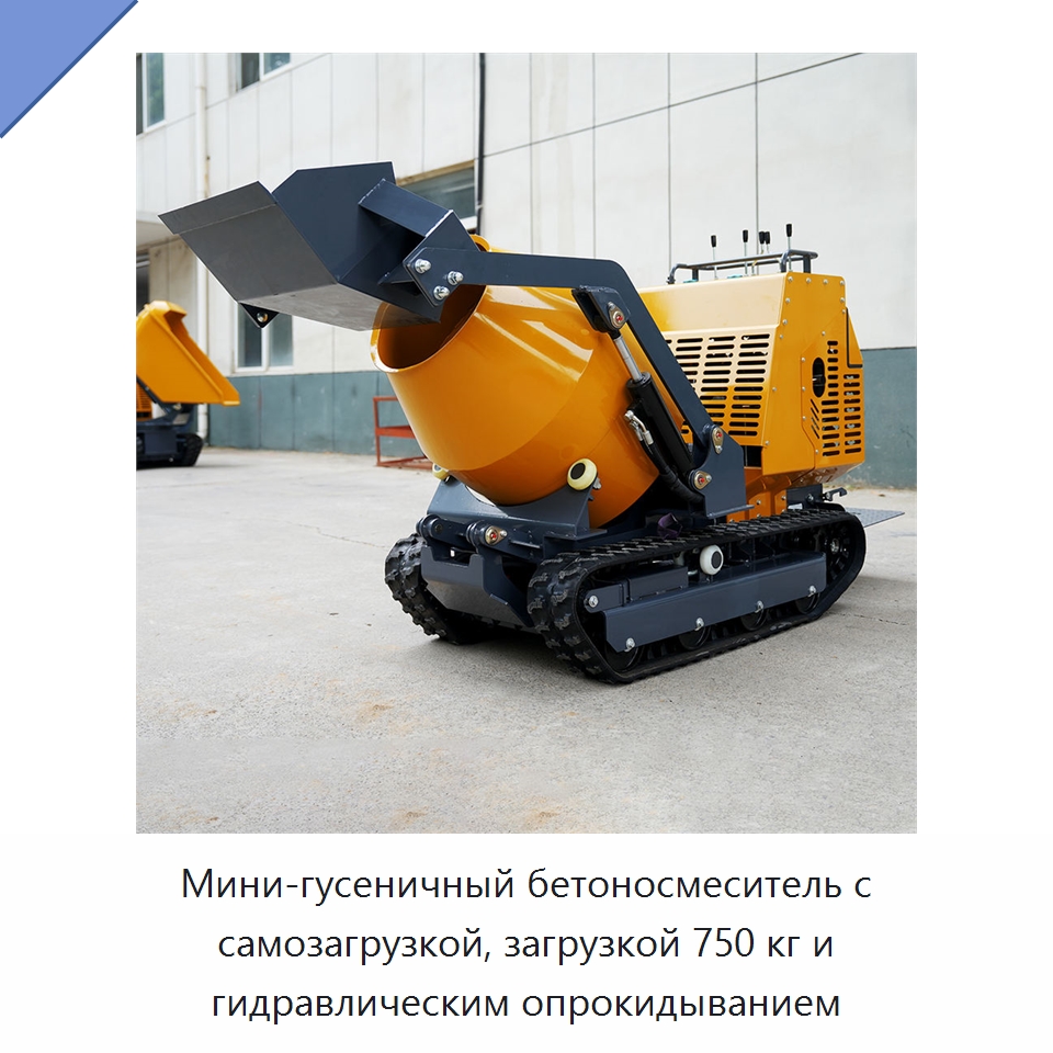 Мини-гусеничный бетоносмеситель с самозагрузкой, загрузкой 750 кг и гидравлическим опрокидыванием — Оборудование для работы с бетоном