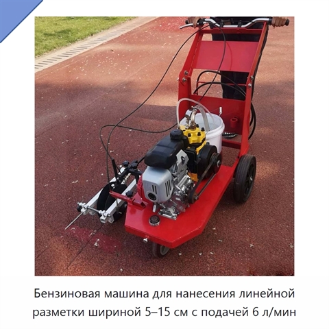 Бензиновая машина для нанесения линейной разметки шириной 5–15 см с подачей 6 л/мин