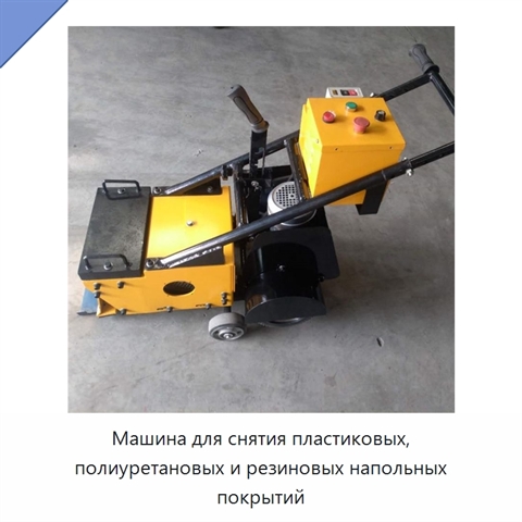 Машина для снятия пластиковых, полиуретановых и резиновых напольных покрытий