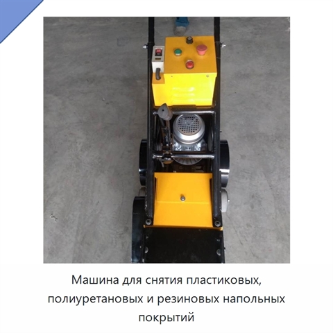 Машина для снятия пластиковых, полиуретановых и резиновых напольных покрытий