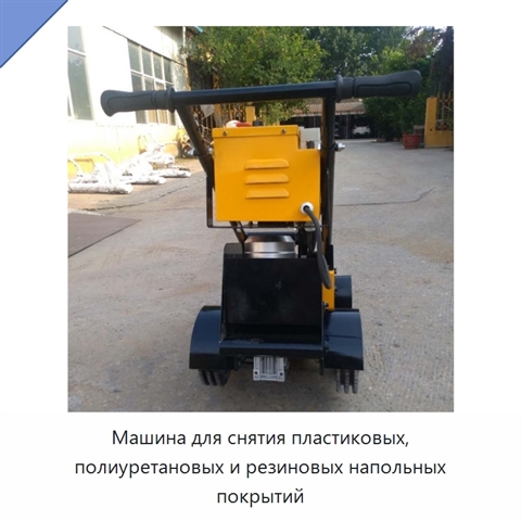 Машина для снятия пластиковых, полиуретановых и резиновых напольных покрытий