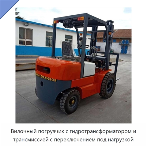 Вилочный погрузчик с гидротрансформатором и трансмиссией с переключением под нагрузкой
