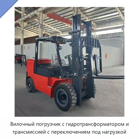 Вилочный погрузчик с гидротрансформатором и трансмиссией с переключением под нагрузкой