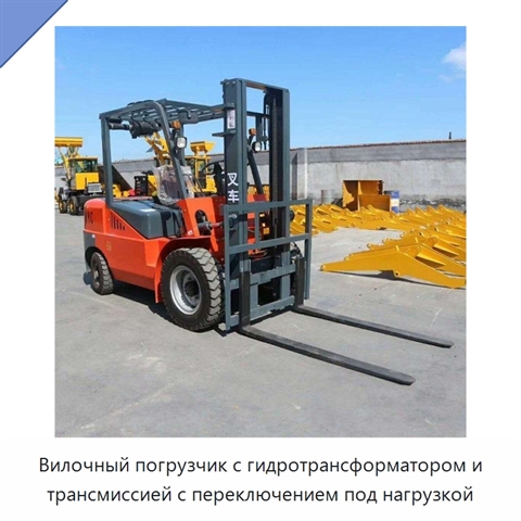 Вилочный погрузчик с гидротрансформатором и трансмиссией с переключением под нагрузкой