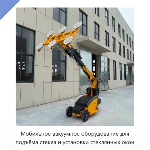 Мобильное вакуумное оборудование для подъёма стекла и установки стеклянных окон