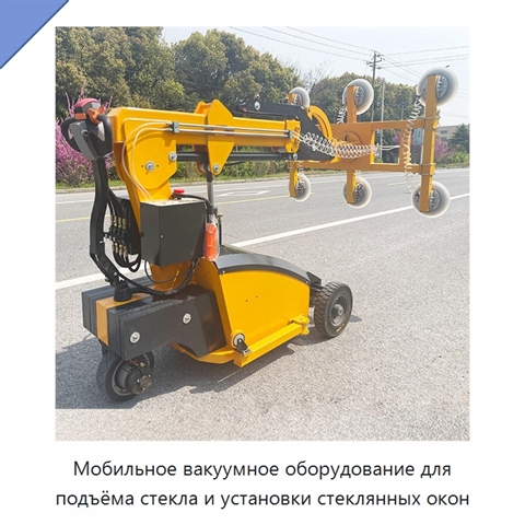 Мобильное вакуумное оборудование для подъёма стекла и установки стеклянных окон