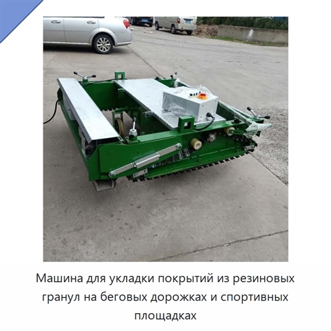 Машина для укладки покрытий из резиновых гранул на беговых дорожках и спортивных площадках